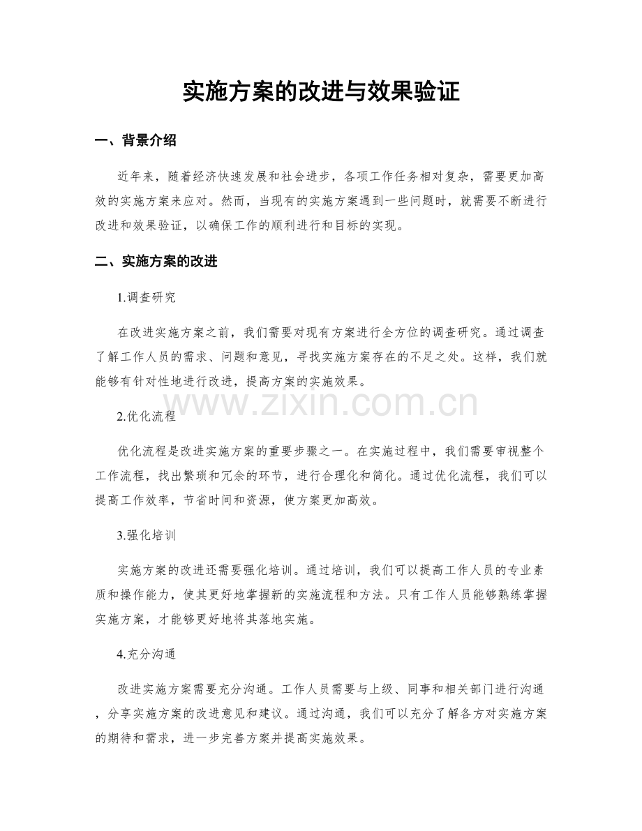 实施方案的改进与效果验证.docx_第1页