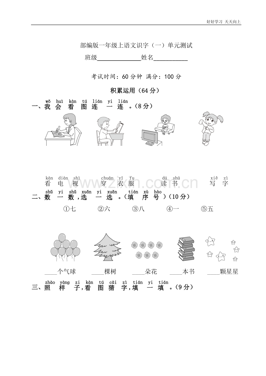 一年级上册语文部编版识字(一)《单元测试》(试卷+答案版).doc_第1页