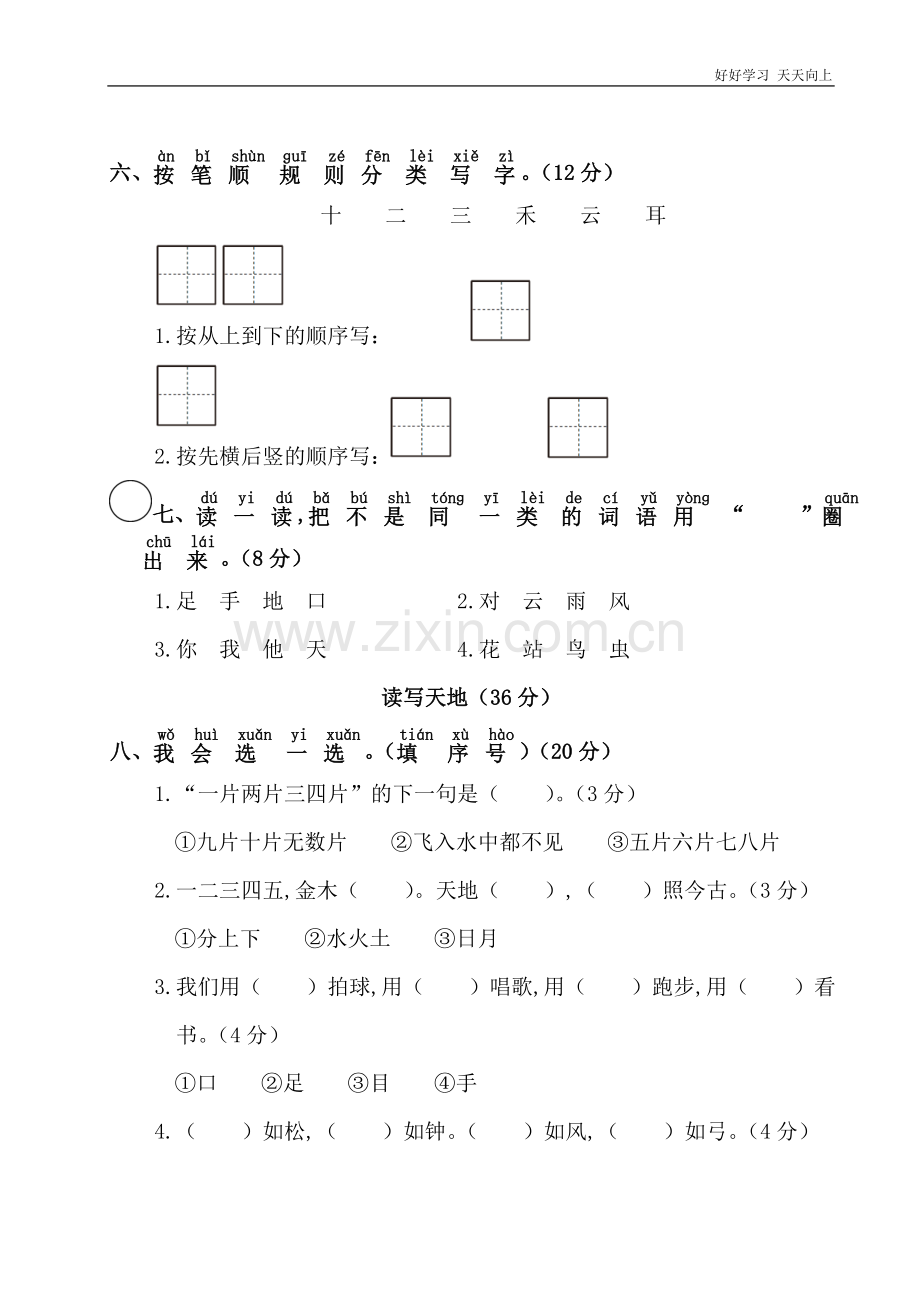 一年级上册语文部编版识字(一)《单元测试》(试卷+答案版).doc_第3页