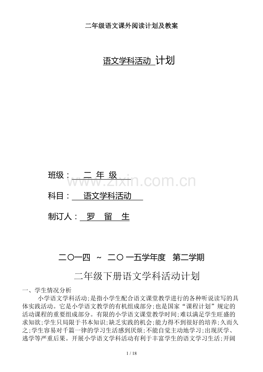 二年级语文课外阅读计划及教案.doc_第1页