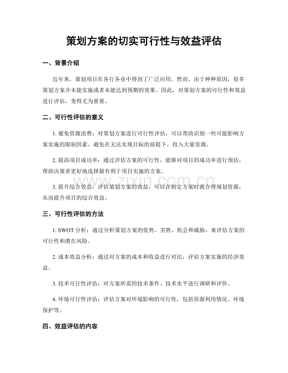 策划方案的切实可行性与效益评估.docx_第1页