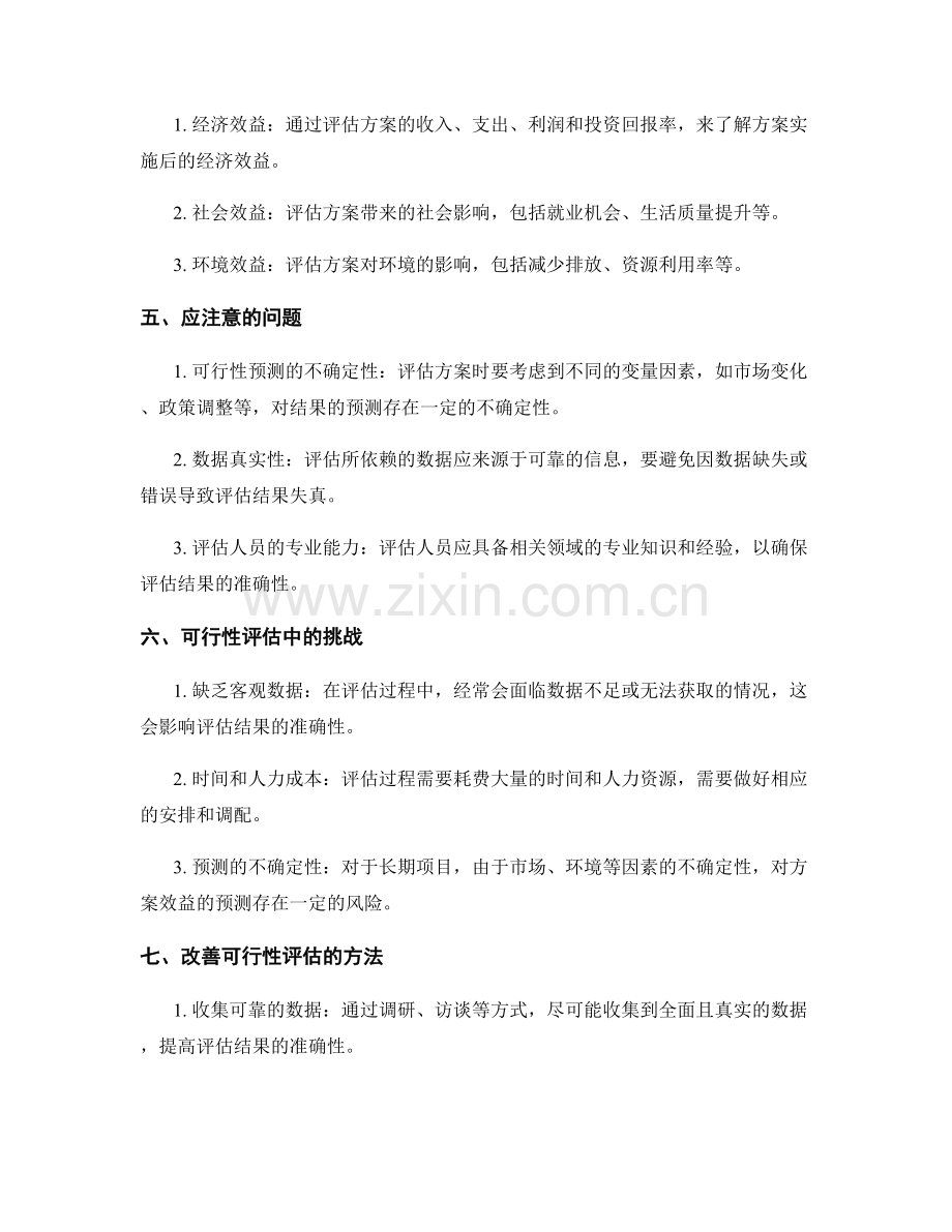 策划方案的切实可行性与效益评估.docx_第2页