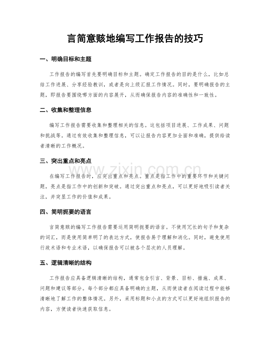 言简意赅地编写工作报告的技巧.docx_第1页