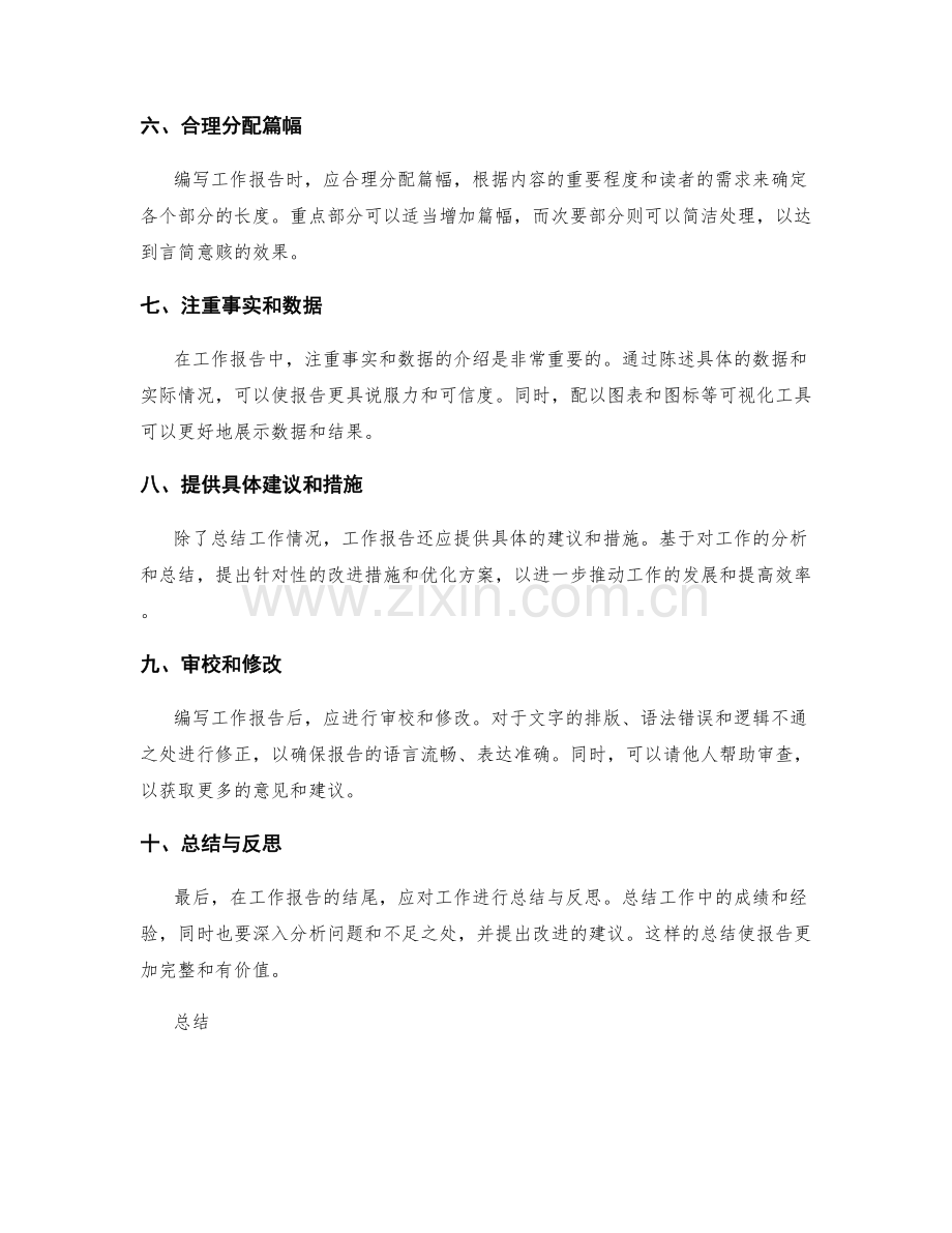 言简意赅地编写工作报告的技巧.docx_第2页