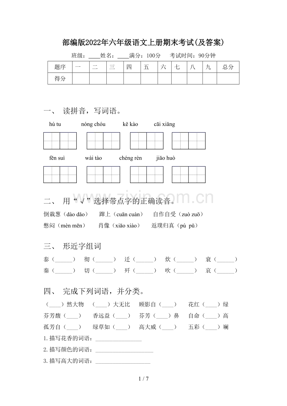 部编版2022年六年级语文上册期末考试(及答案).doc_第1页