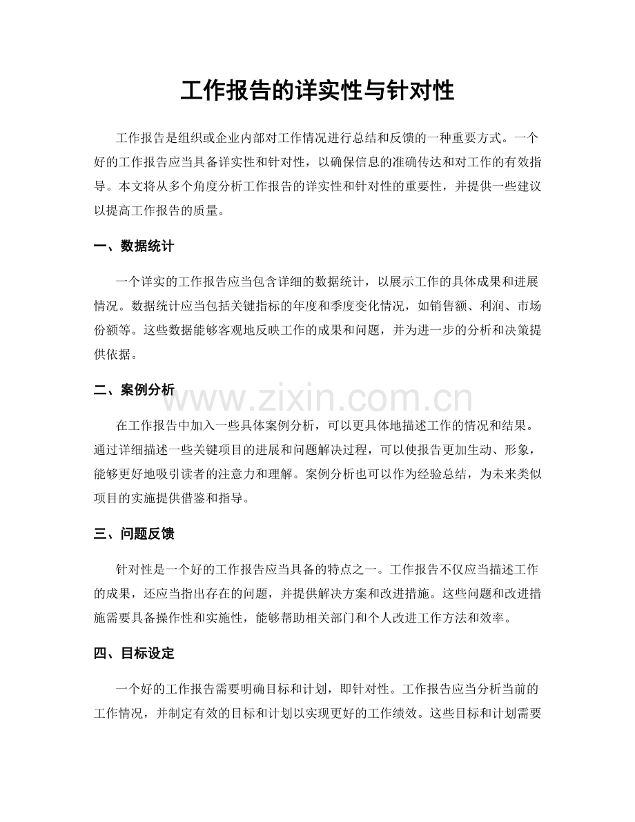 工作报告的详实性与针对性.docx_第1页