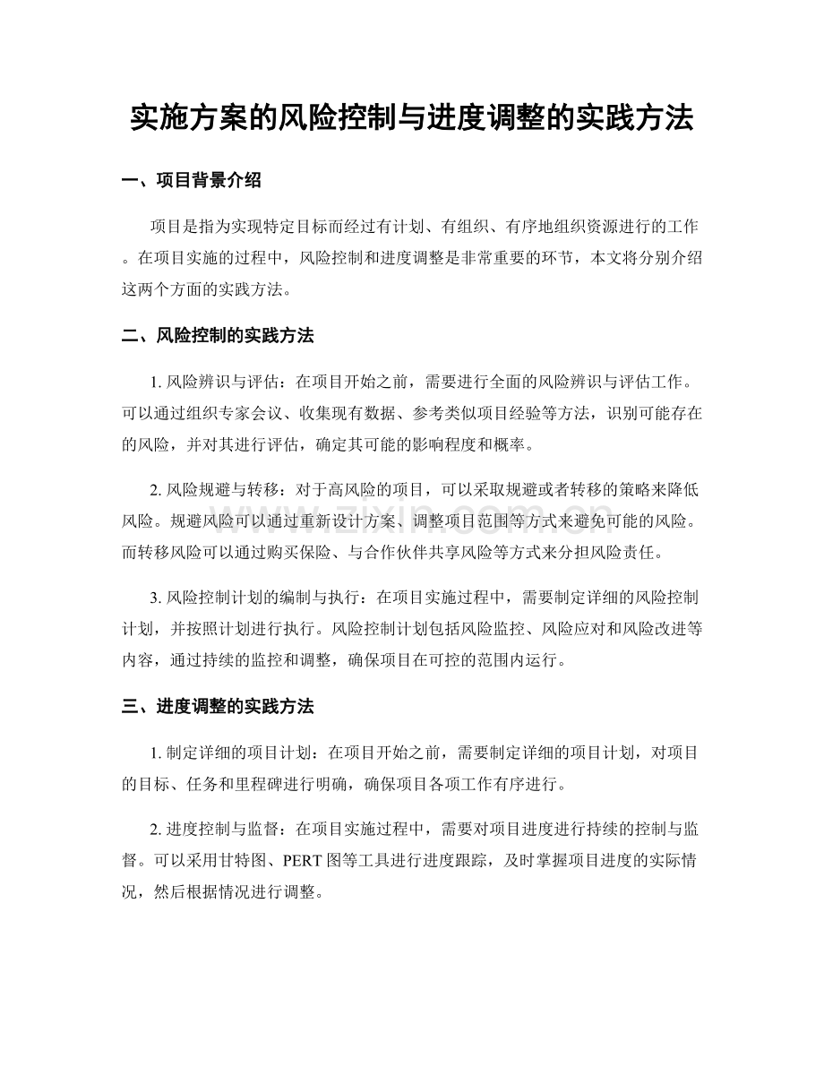 实施方案的风险控制与进度调整的实践方法.docx_第1页