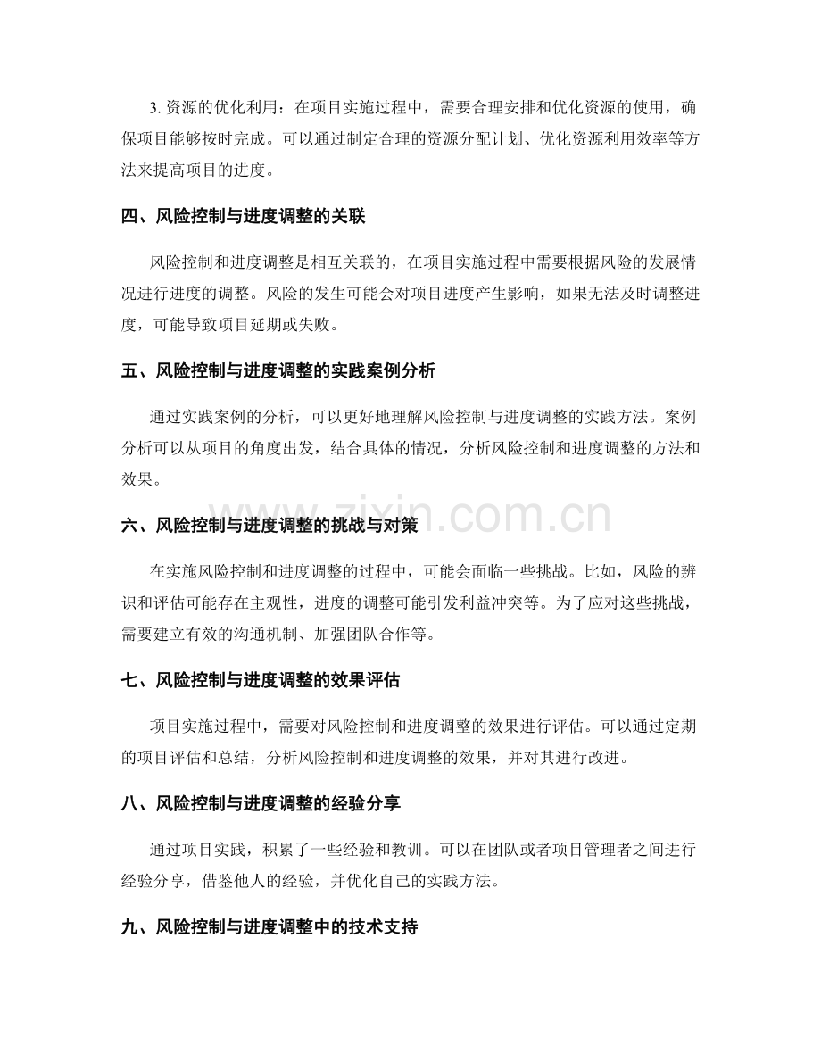 实施方案的风险控制与进度调整的实践方法.docx_第2页