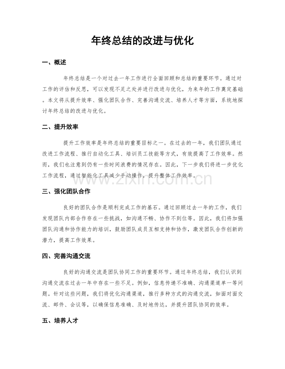 年终总结的改进与优化.docx_第1页