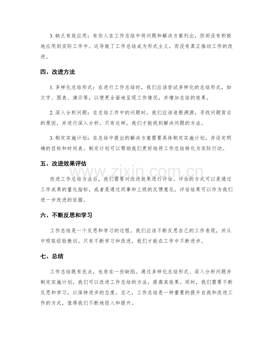 工作总结的优点与缺陷分析及改进.docx_第2页