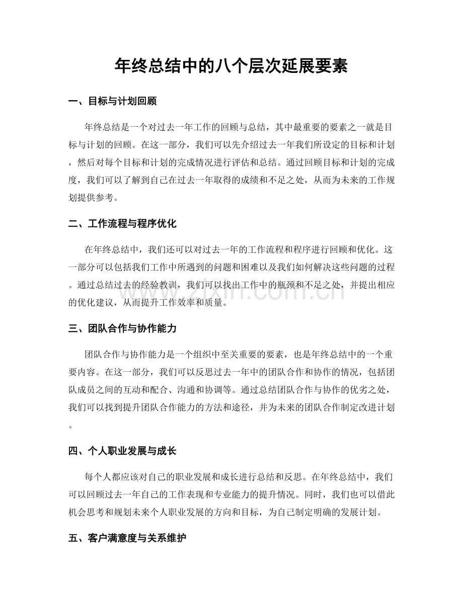 年终总结中的八个层次延展要素.docx_第1页