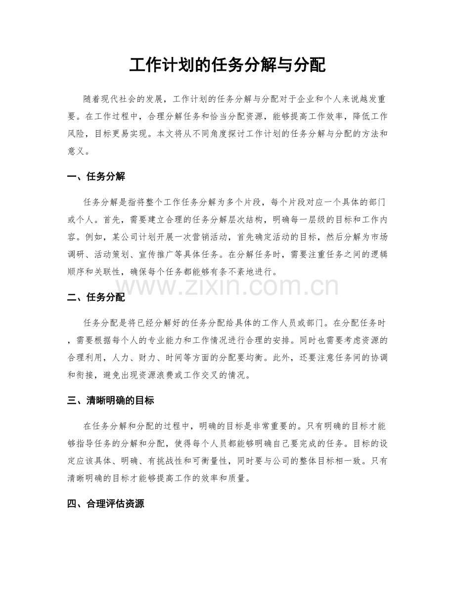 工作计划的任务分解与分配.docx_第1页