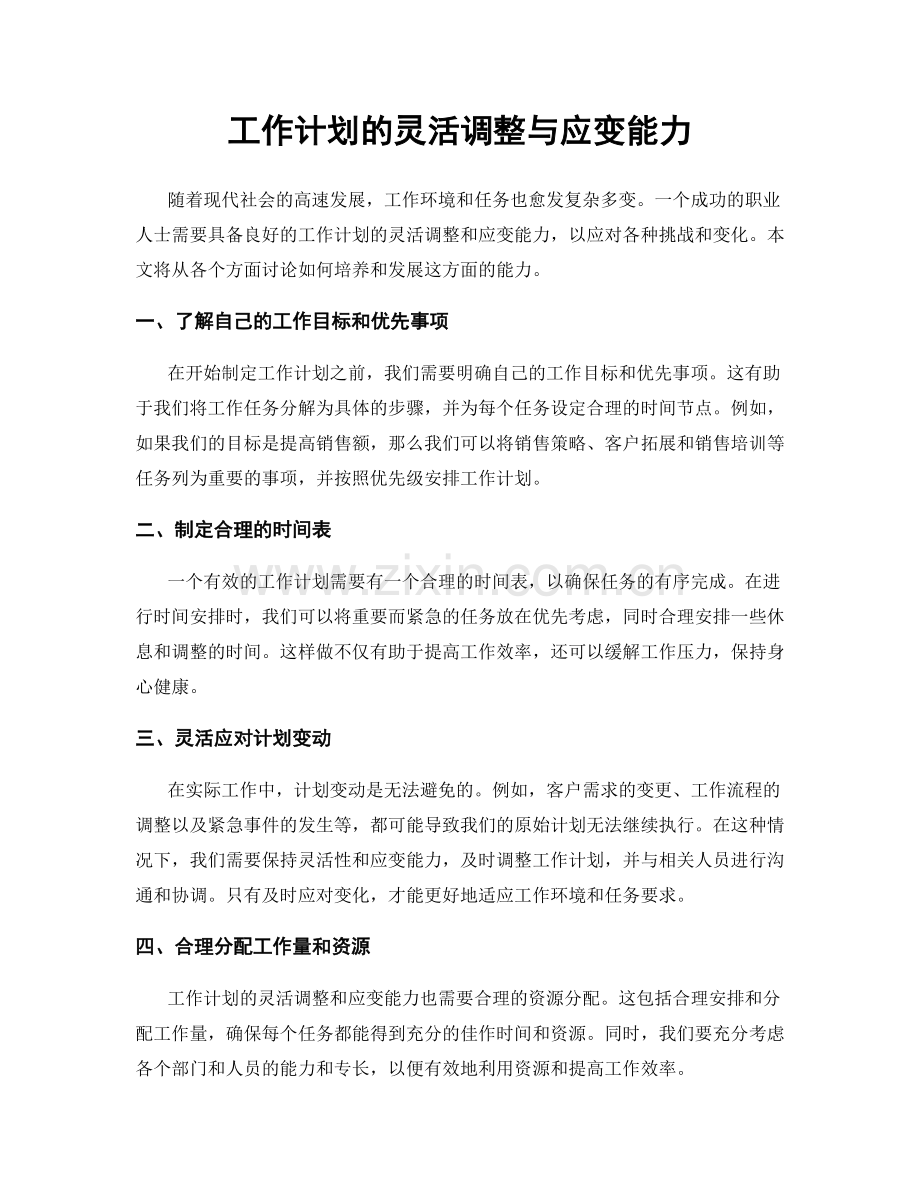 工作计划的灵活调整与应变能力.docx_第1页