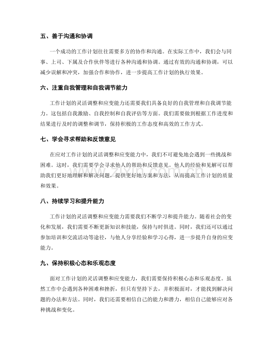 工作计划的灵活调整与应变能力.docx_第2页