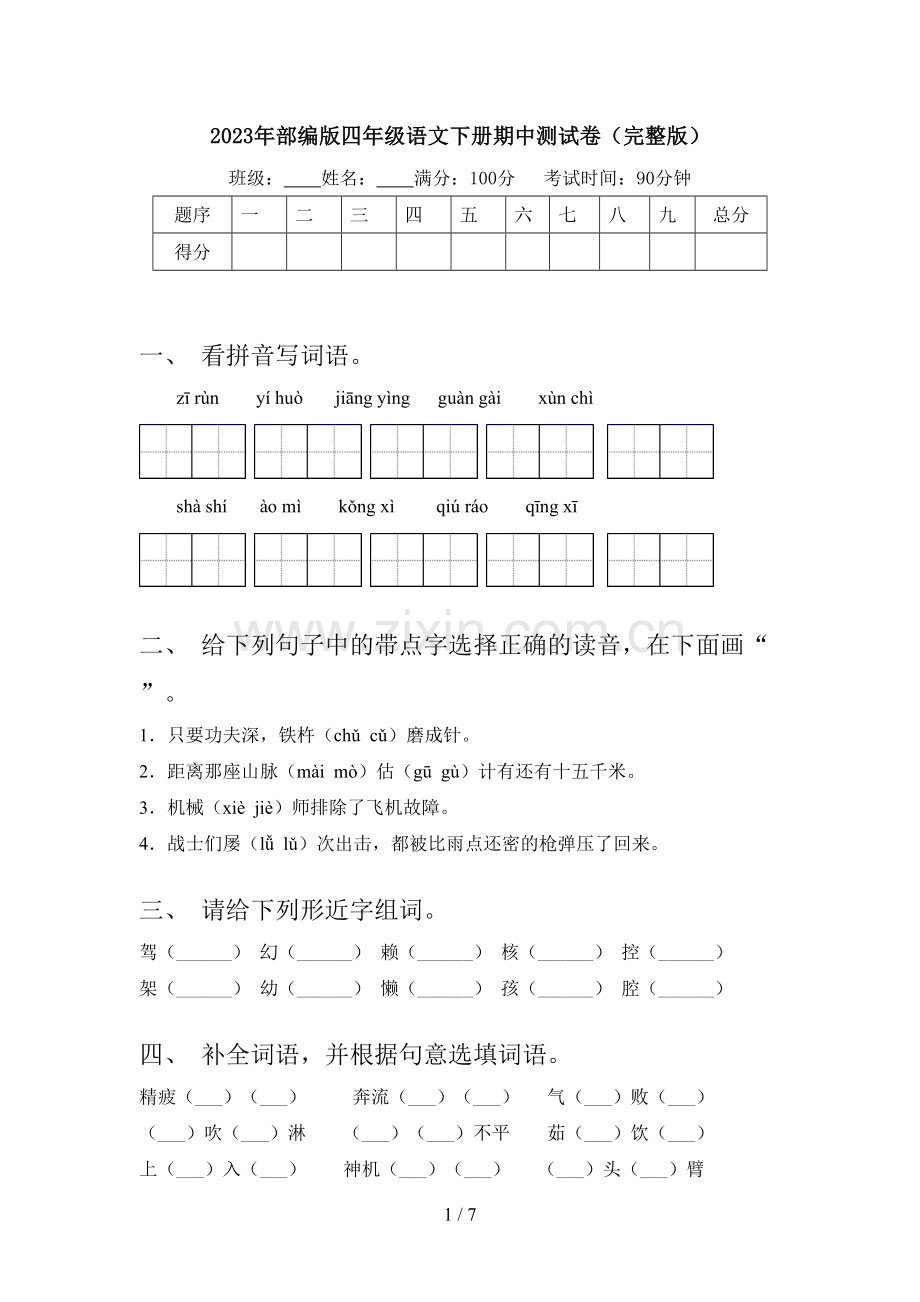 2023年部编版四年级语文下册期中测试卷.doc_第1页