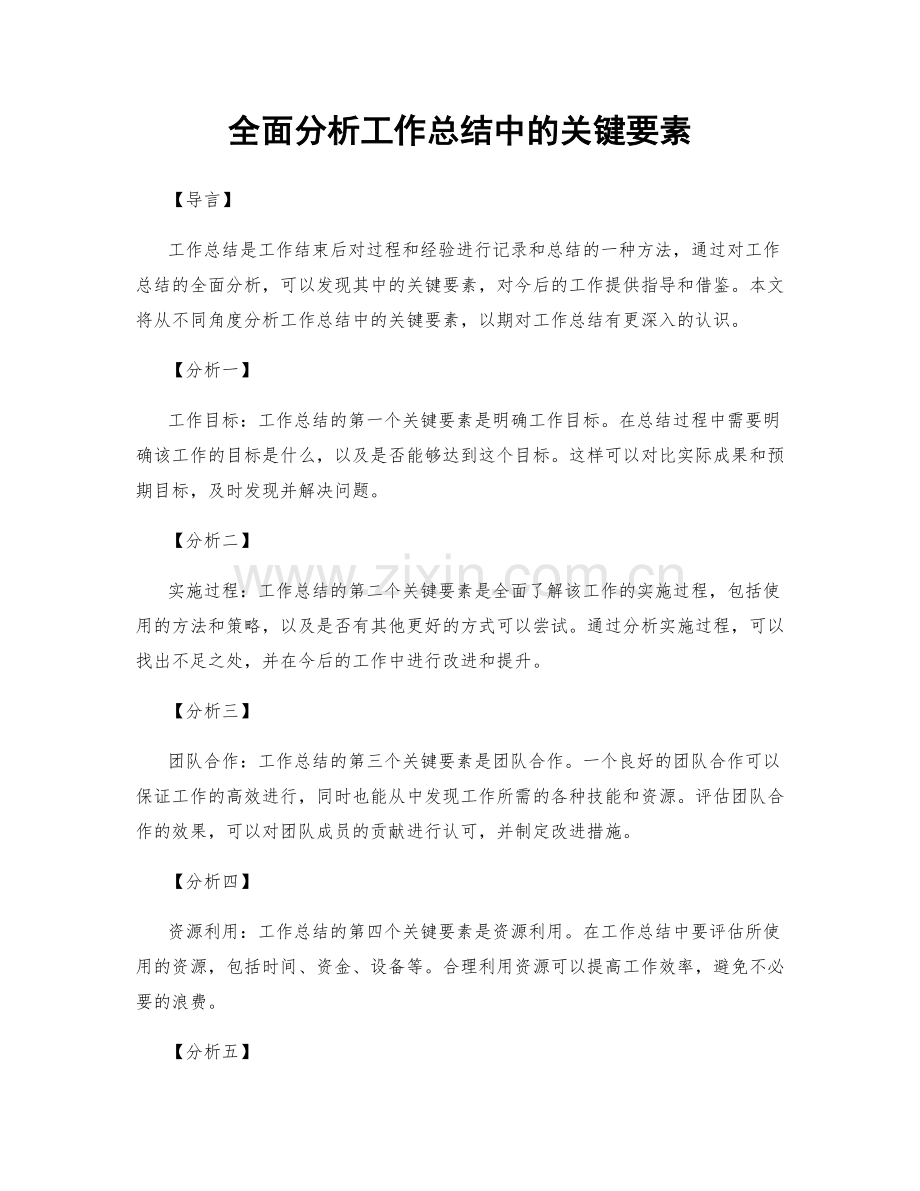 全面分析工作总结中的关键要素.docx_第1页