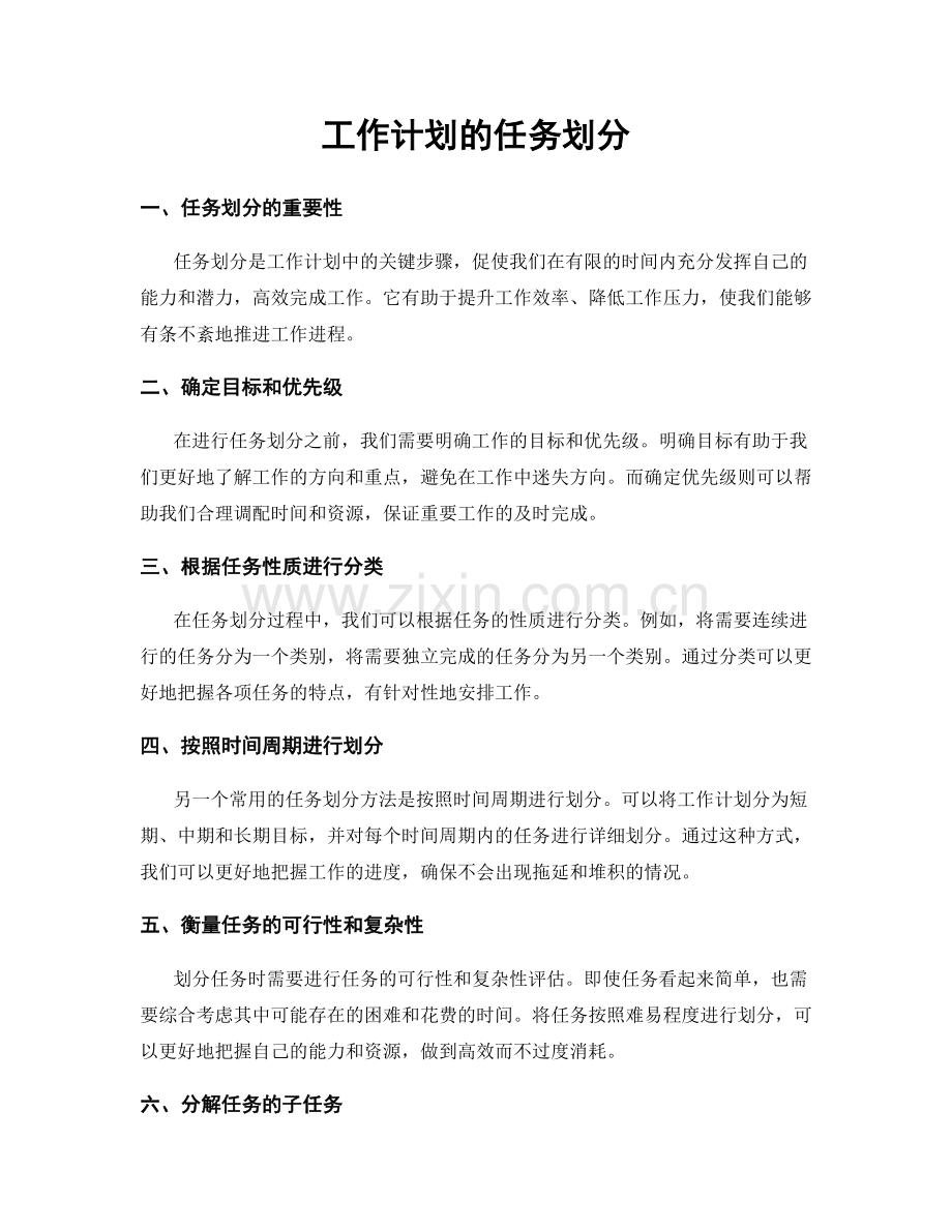 工作计划的任务划分.docx_第1页