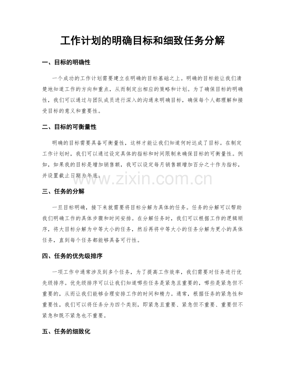 工作计划的明确目标和细致任务分解.docx_第1页