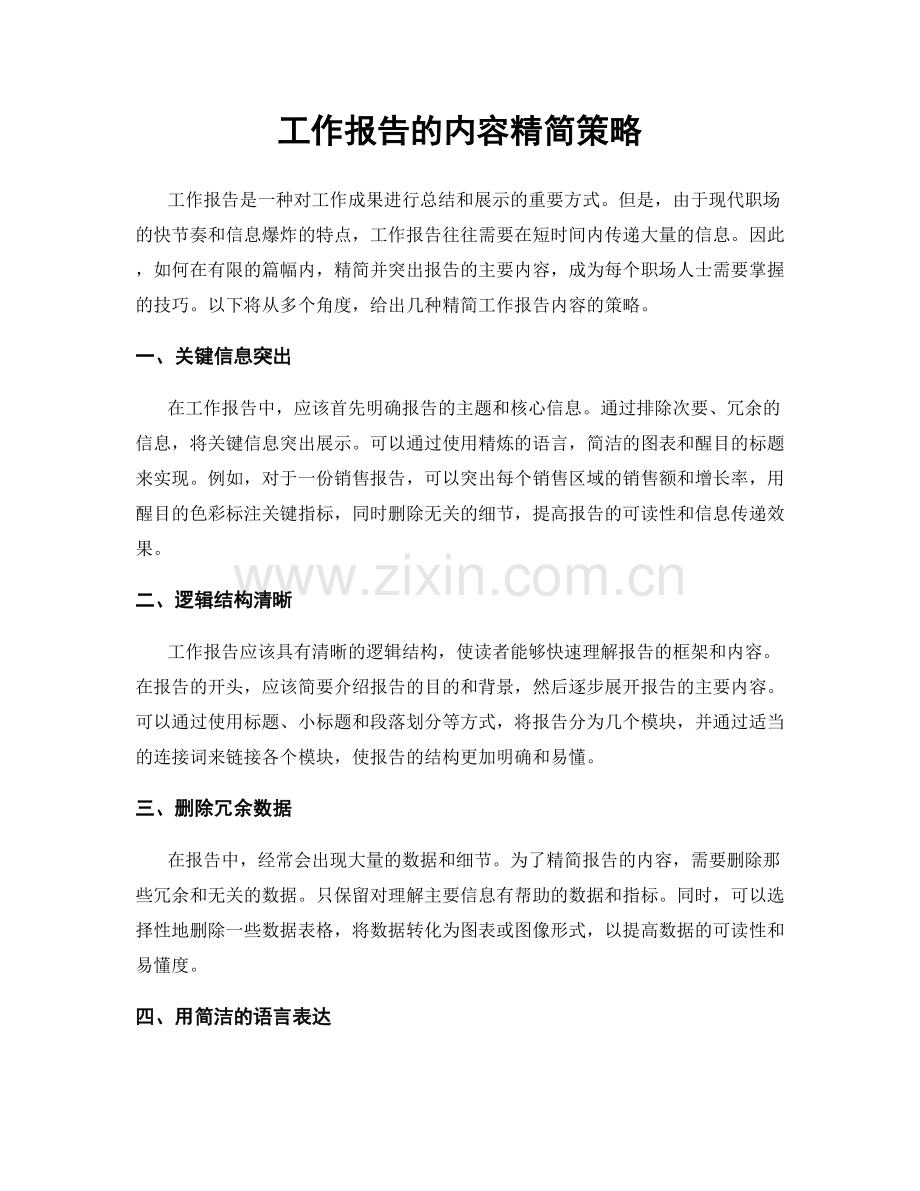 工作报告的内容精简策略.docx_第1页