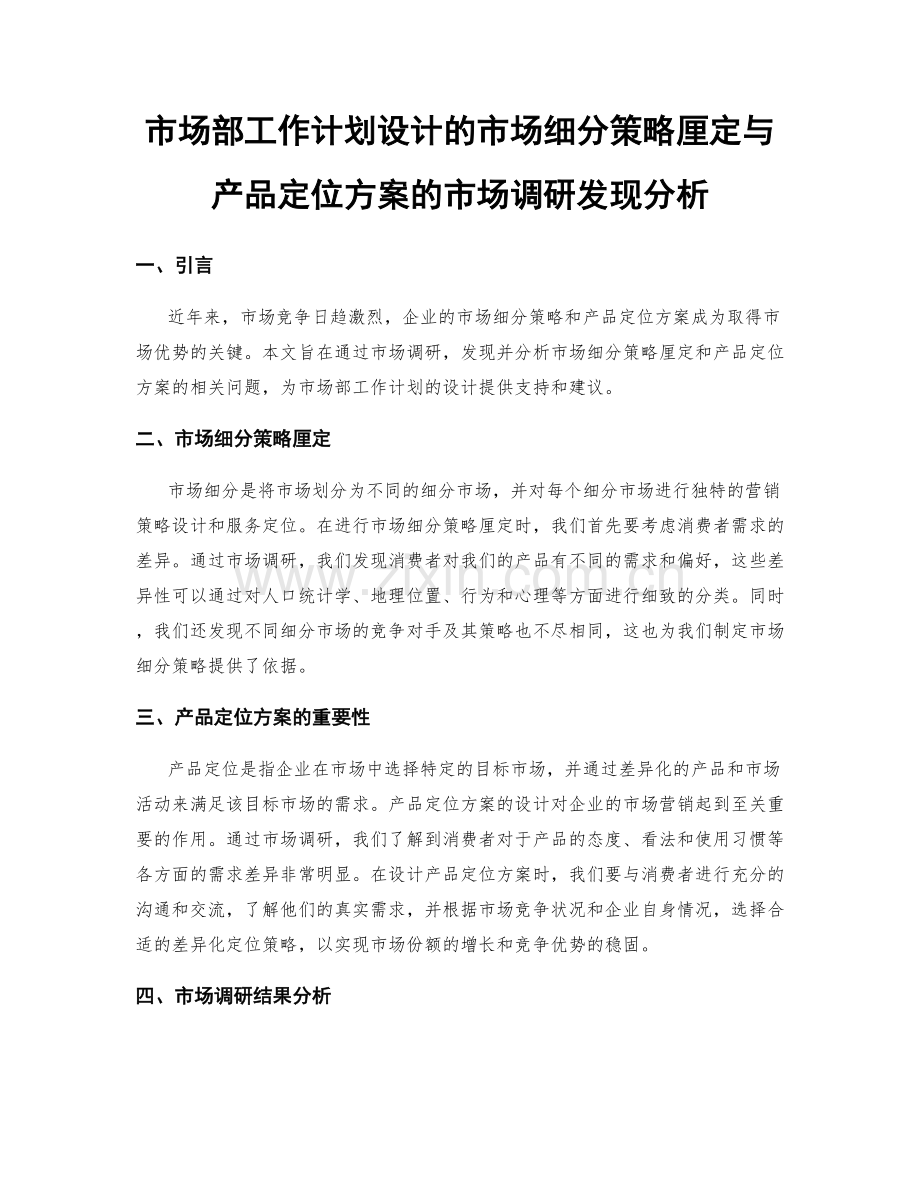 市场部工作计划设计的市场细分策略厘定与产品定位方案的市场调研发现分析.docx_第1页