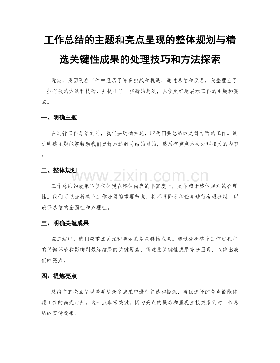 工作总结的主题和亮点呈现的整体规划与关键性成果的处理技巧和方法探索.docx_第1页