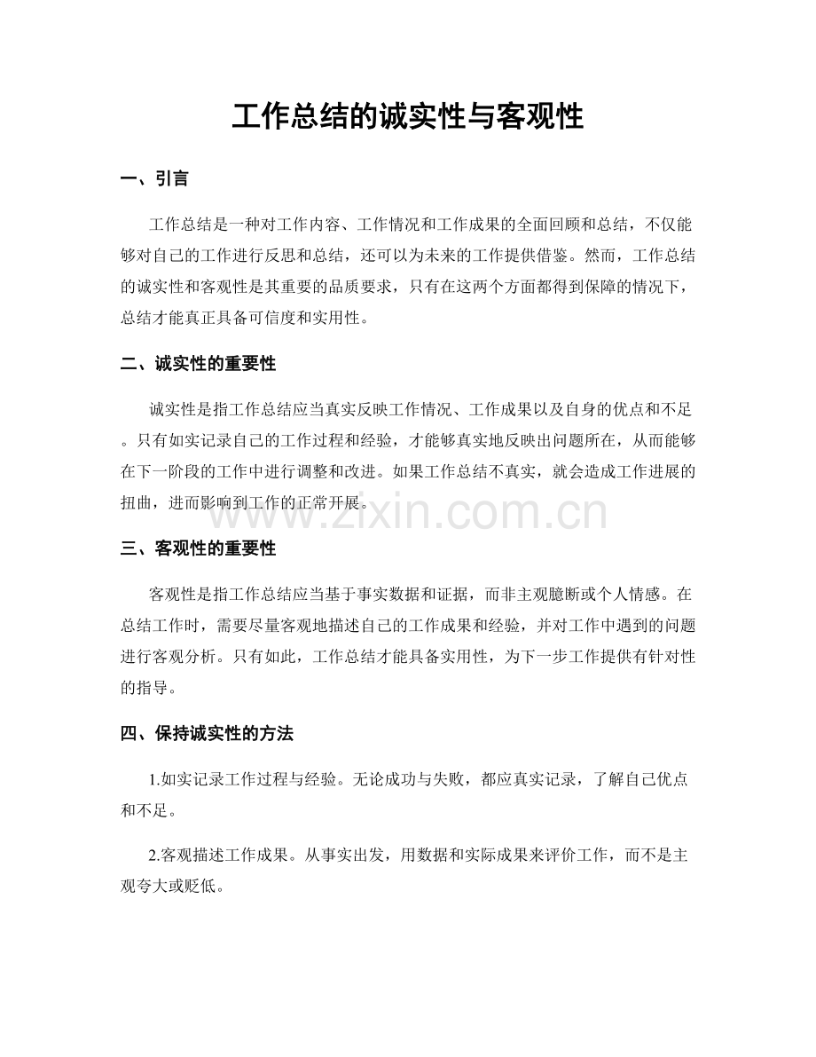 工作总结的诚实性与客观性.docx_第1页