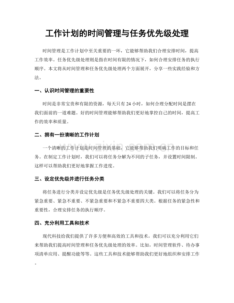 工作计划的时间管理与任务优先级处理.docx_第1页