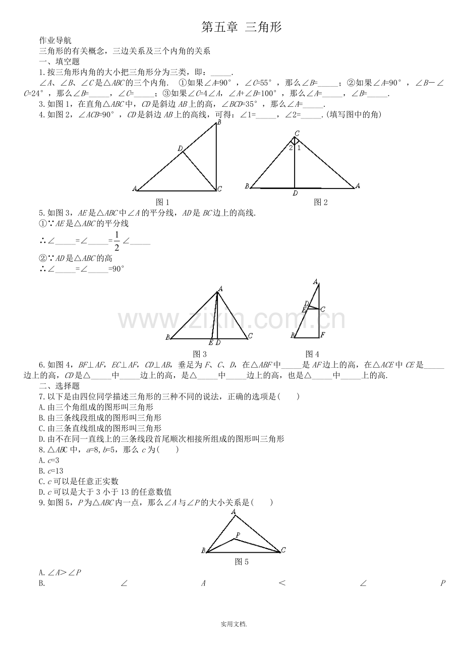 七年级数学下学期第五章5.1认识三角形1.doc_第1页