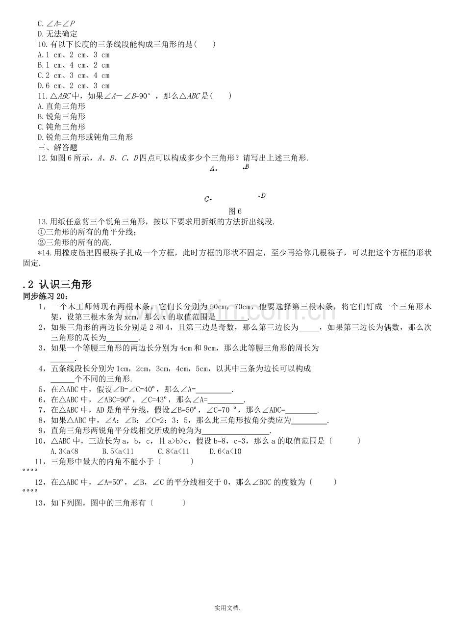 七年级数学下学期第五章5.1认识三角形1.doc_第2页