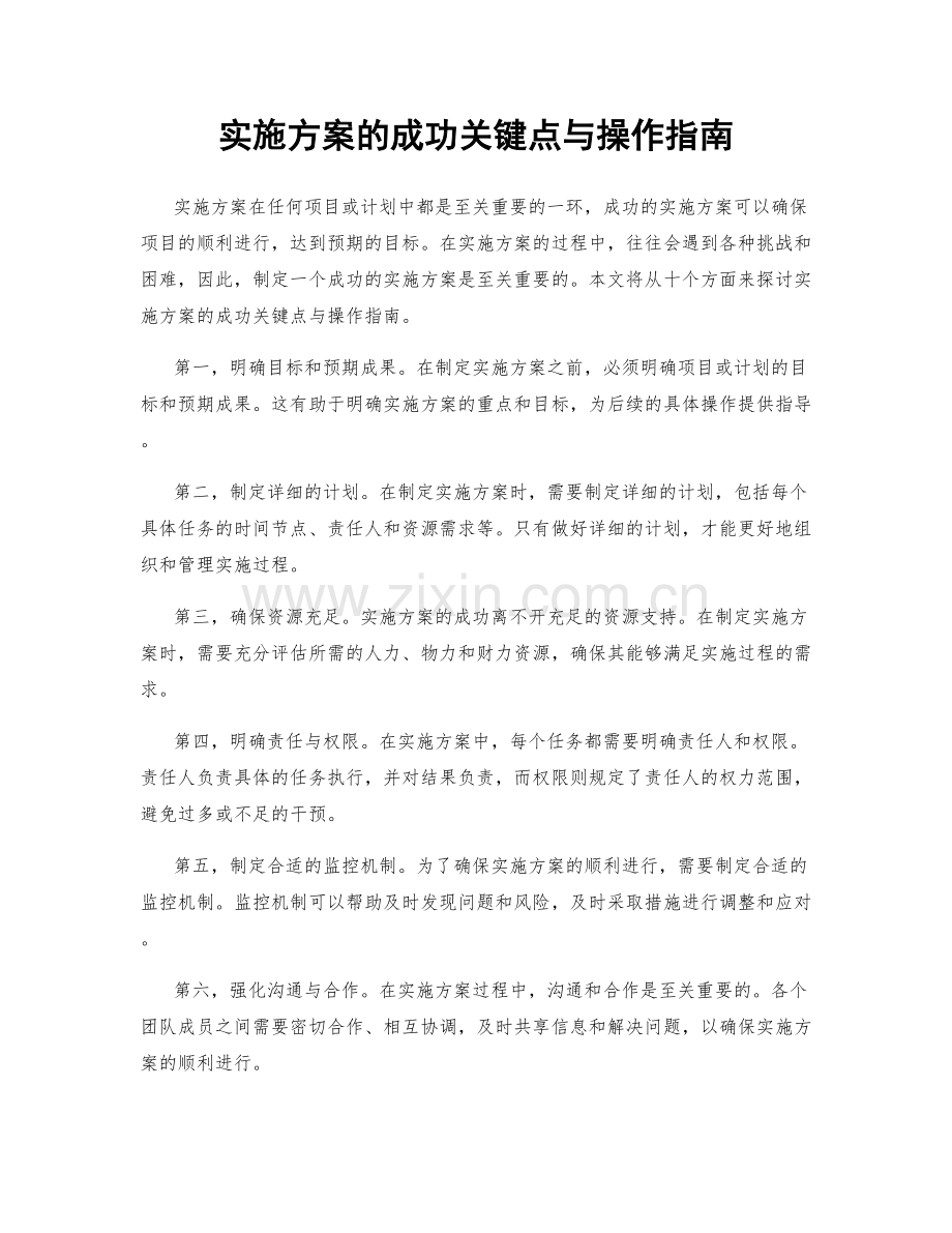 实施方案的成功关键点与操作指南.docx_第1页