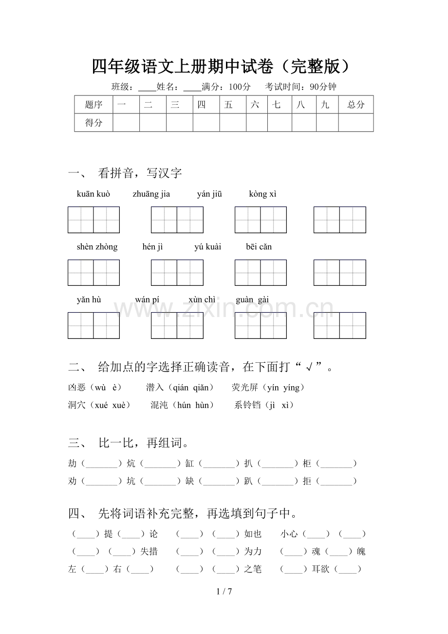 四年级语文上册期中试卷.doc_第1页