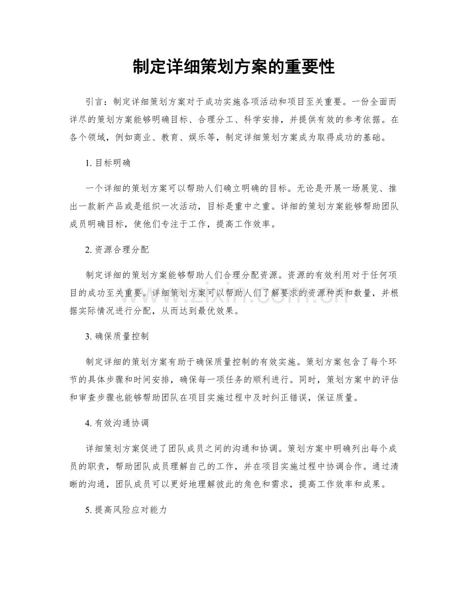 制定详细策划方案的重要性.docx_第1页