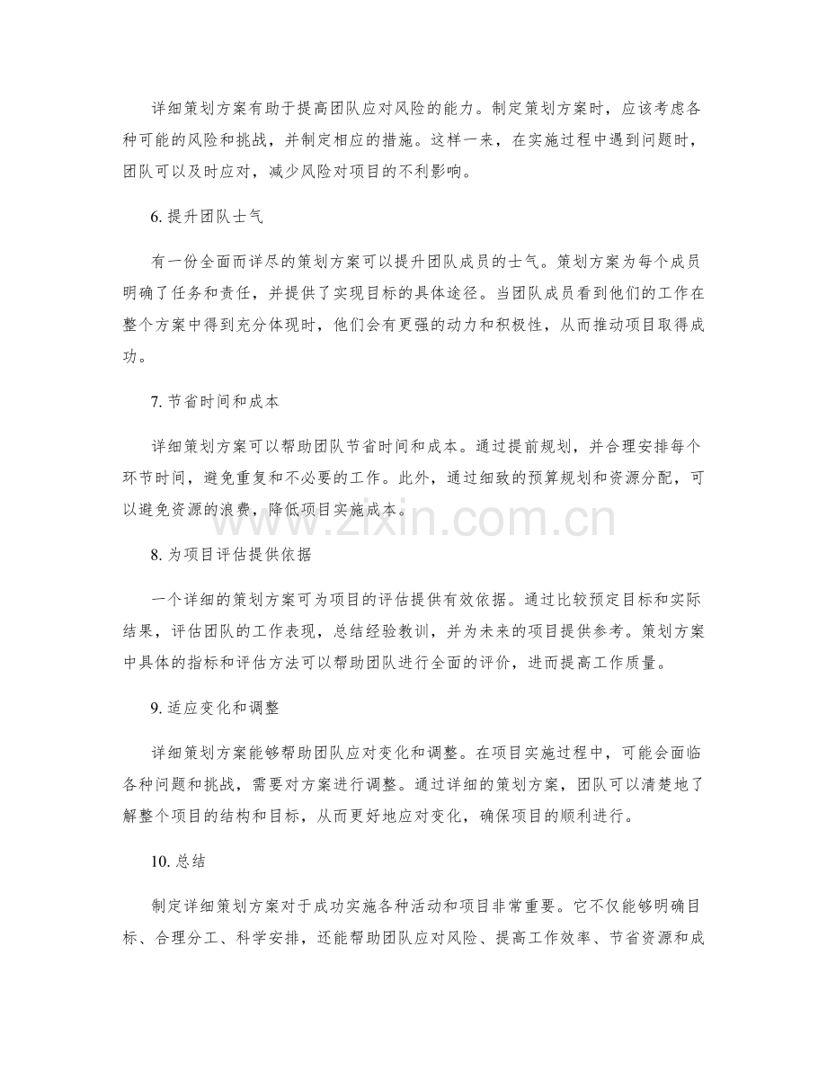 制定详细策划方案的重要性.docx_第2页