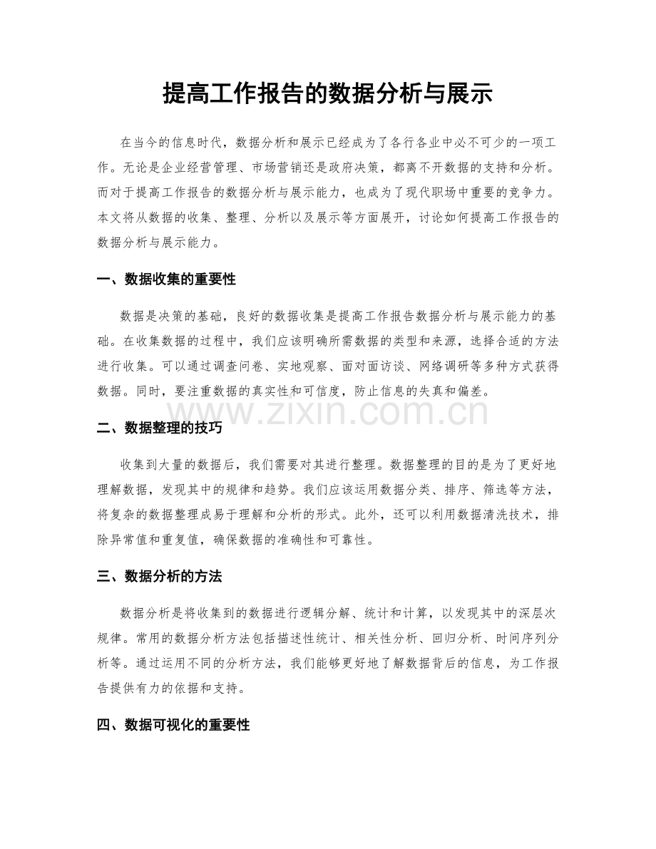 提高工作报告的数据分析与展示.docx_第1页