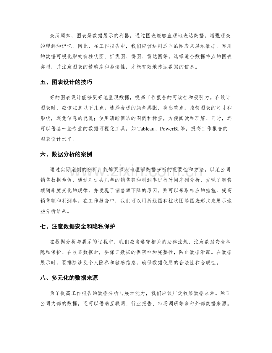 提高工作报告的数据分析与展示.docx_第2页