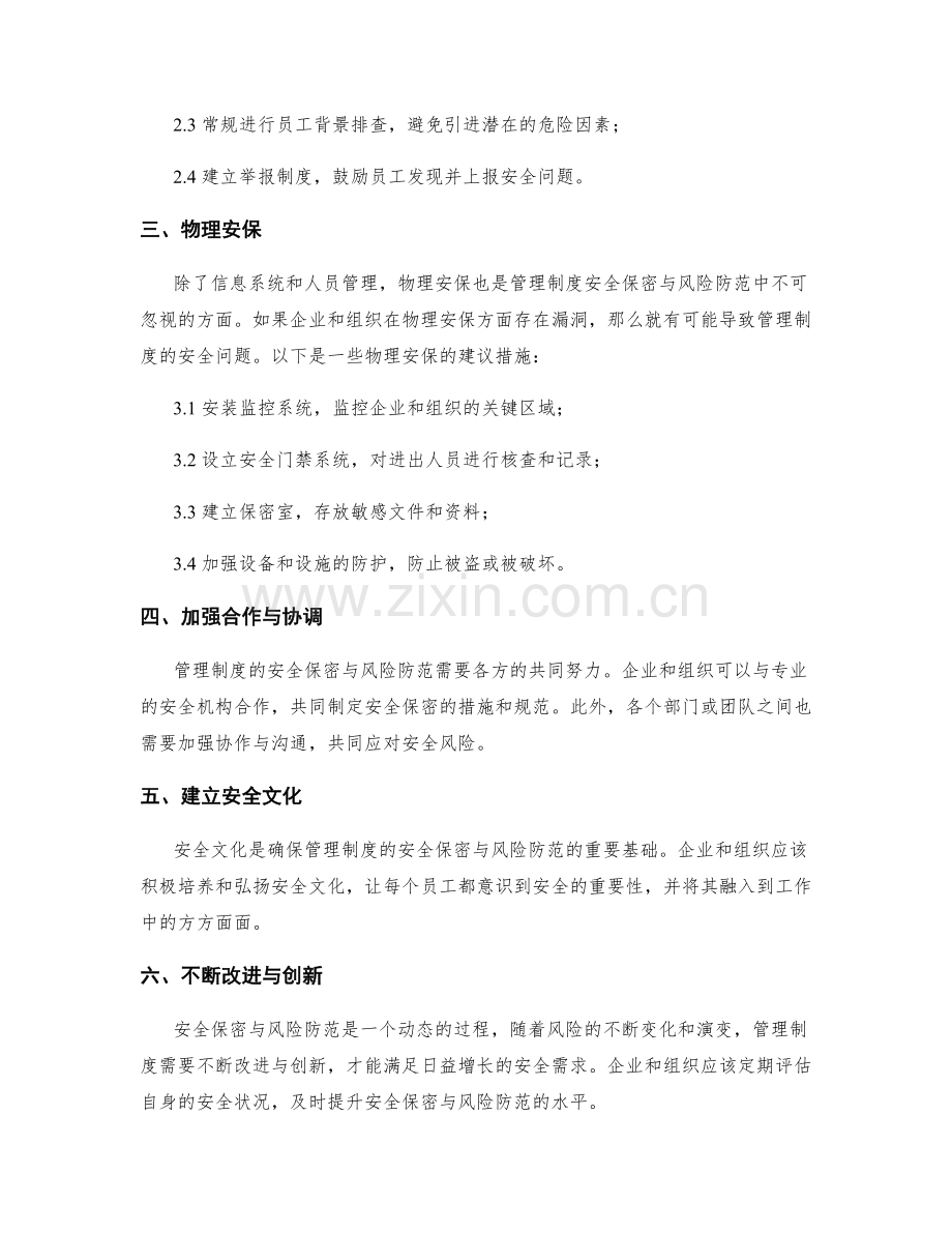 管理制度的安全保密与风险防范.docx_第2页