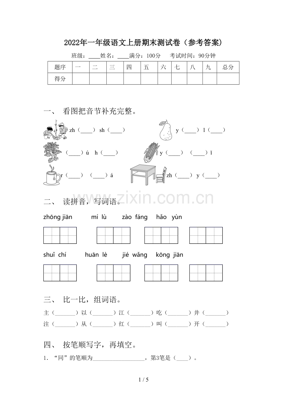 2022年一年级语文上册期末测试卷(参考答案).doc_第1页