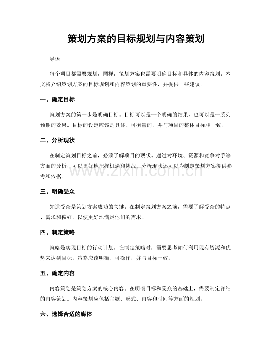 策划方案的目标规划与内容策划.docx_第1页