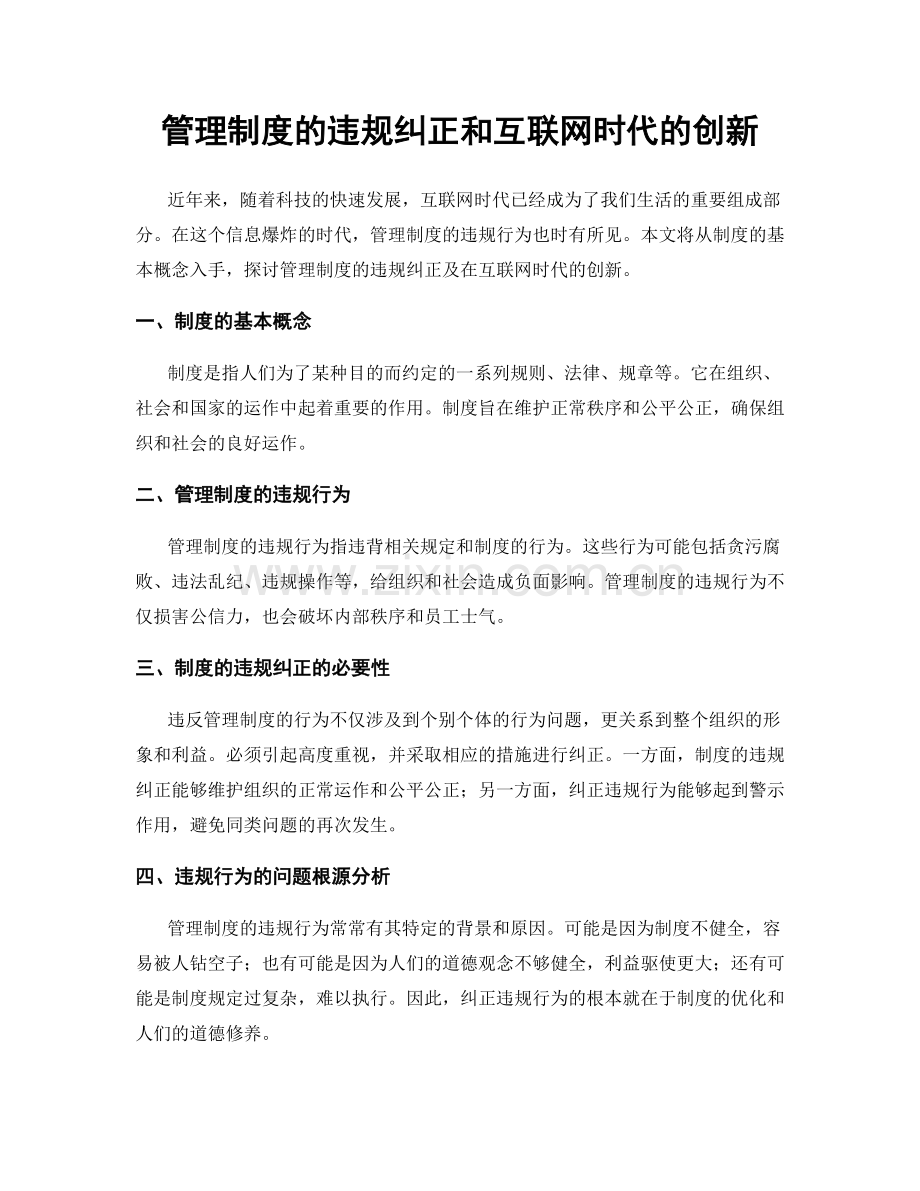 管理制度的违规纠正和互联网时代的创新.docx_第1页