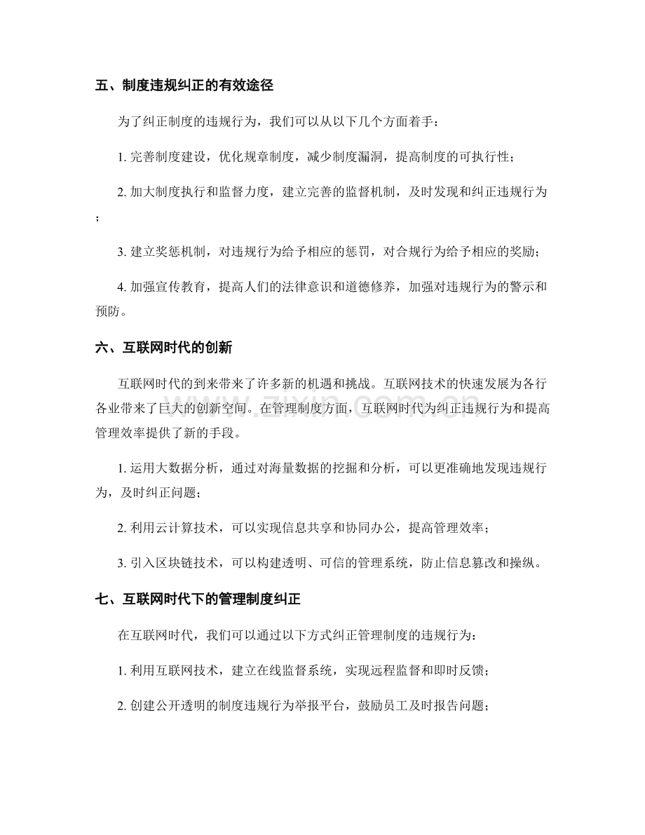 管理制度的违规纠正和互联网时代的创新.docx_第2页