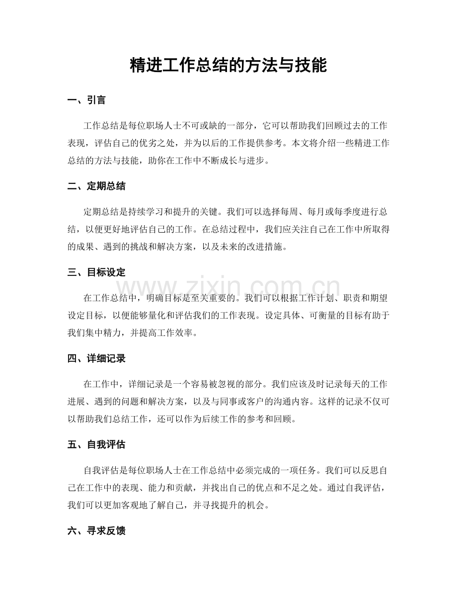 精进工作总结的方法与技能.docx_第1页