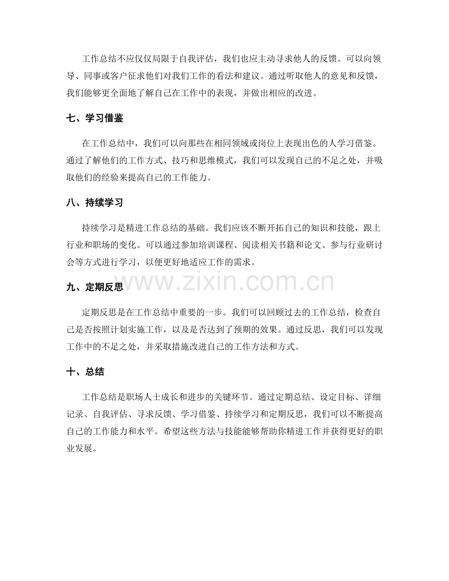 精进工作总结的方法与技能.docx_第2页