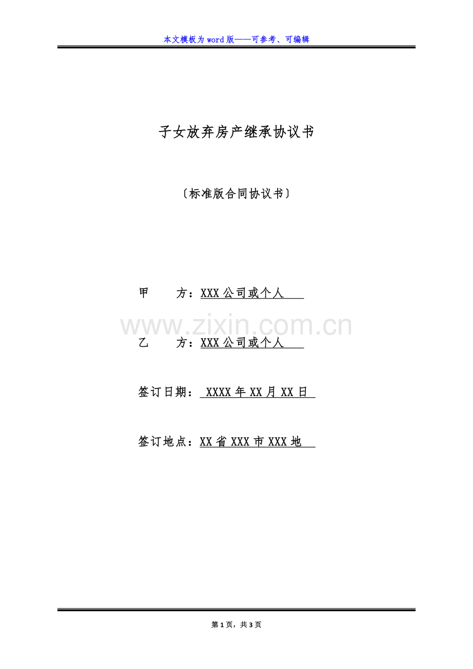 子女放弃房产继承协议书(标准版).docx_第1页