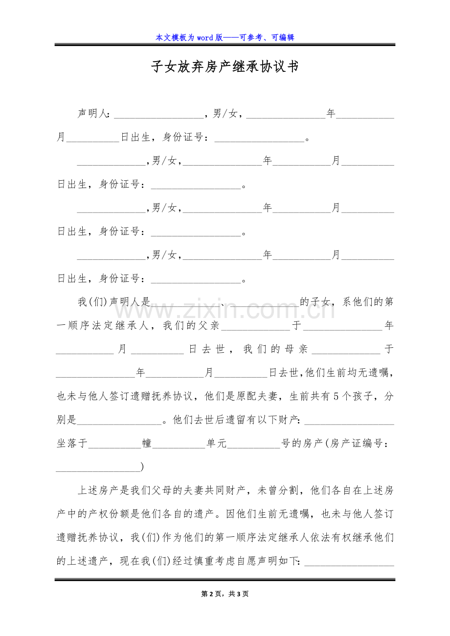 子女放弃房产继承协议书(标准版).docx_第2页