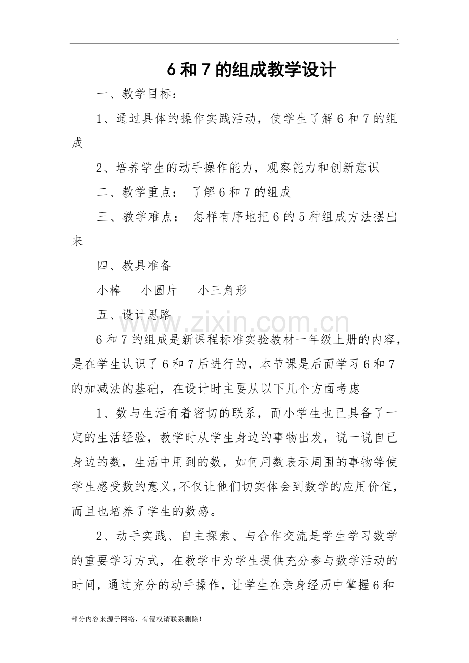 6和7的组成教学设计.doc_第1页