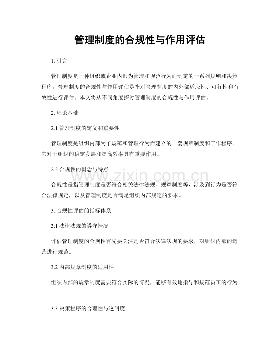 管理制度的合规性与作用评估.docx_第1页