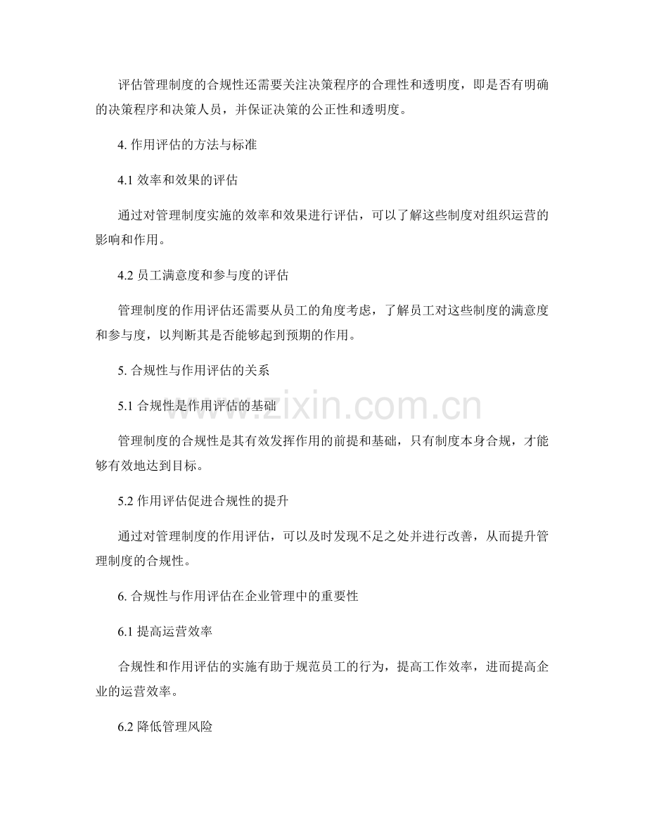 管理制度的合规性与作用评估.docx_第2页