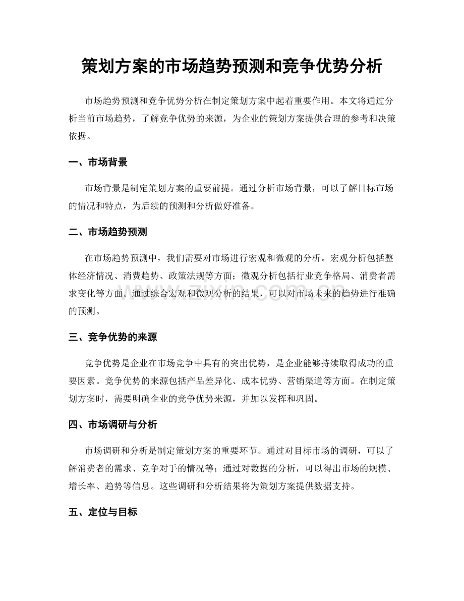 策划方案的市场趋势预测和竞争优势分析.docx_第1页