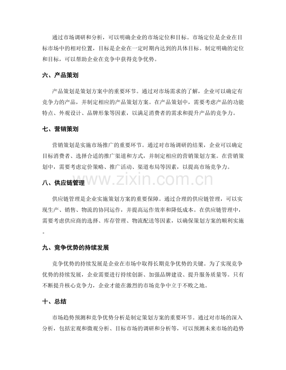 策划方案的市场趋势预测和竞争优势分析.docx_第2页