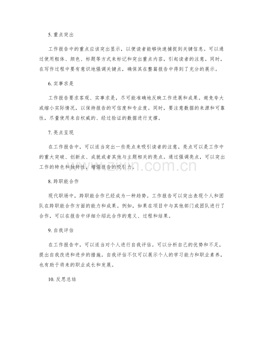 工作报告的关键与亮点总结.docx_第2页